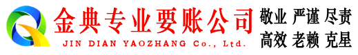 瓦房店金典要债公司